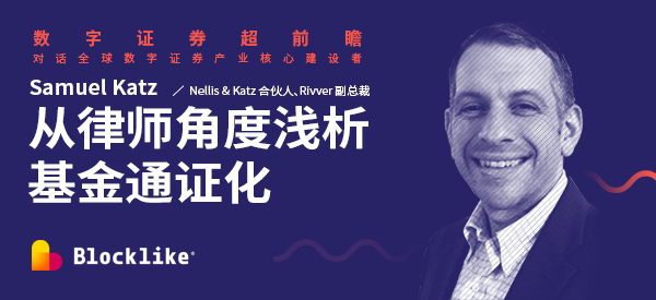 区块链行业律师 Samuel Katz:从律师角度浅析基金通证化配图(1)
